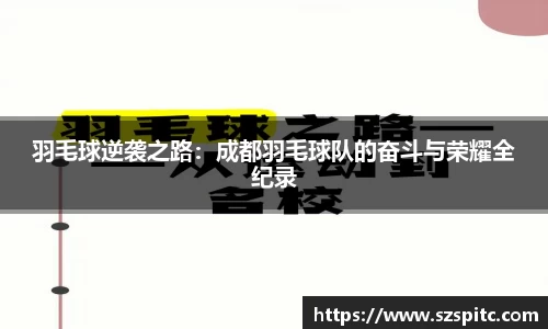 羽毛球逆袭之路：成都羽毛球队的奋斗与荣耀全纪录