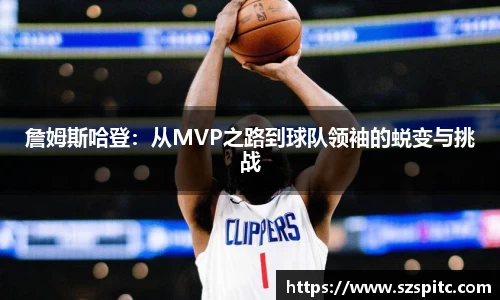 詹姆斯哈登：从MVP之路到球队领袖的蜕变与挑战
