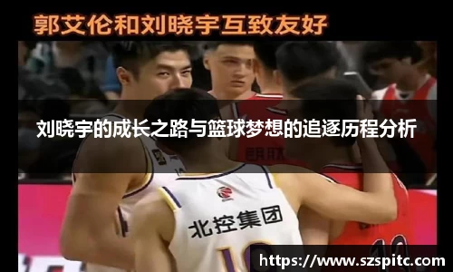 刘晓宇的成长之路与篮球梦想的追逐历程分析