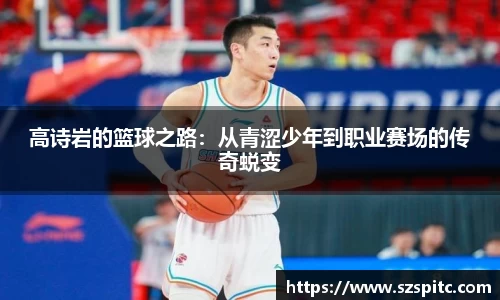 高诗岩的篮球之路：从青涩少年到职业赛场的传奇蜕变