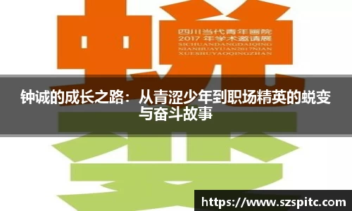 钟诚的成长之路：从青涩少年到职场精英的蜕变与奋斗故事