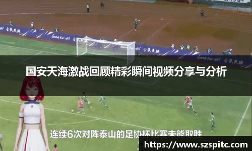 国安天海激战回顾精彩瞬间视频分享与分析