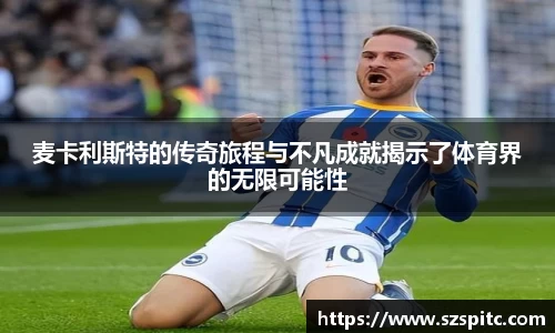 麦卡利斯特的传奇旅程与不凡成就揭示了体育界的无限可能性