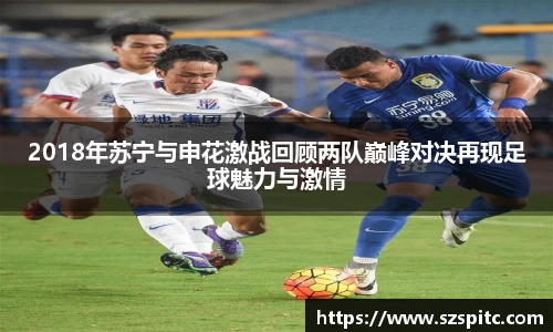 2018年苏宁与申花激战回顾两队巅峰对决再现足球魅力与激情