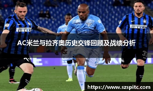 AC米兰与拉齐奥历史交锋回顾及战绩分析