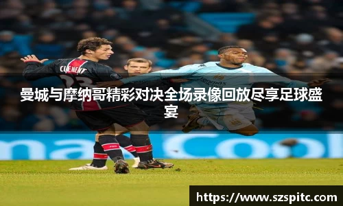 曼城与摩纳哥精彩对决全场录像回放尽享足球盛宴