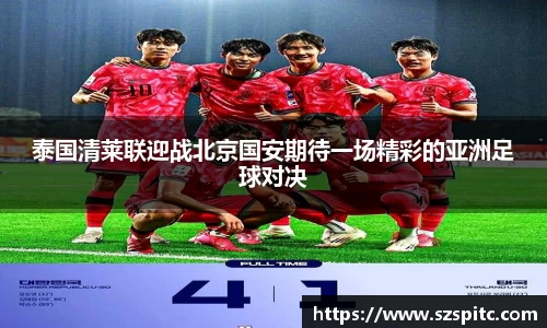 泰国清莱联迎战北京国安期待一场精彩的亚洲足球对决
