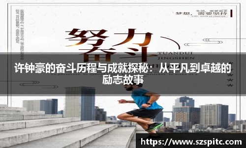 许钟豪的奋斗历程与成就探秘：从平凡到卓越的励志故事