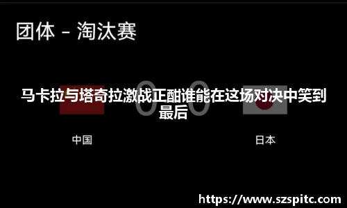 马卡拉与塔奇拉激战正酣谁能在这场对决中笑到最后