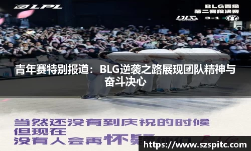 青年赛特别报道：BLG逆袭之路展现团队精神与奋斗决心