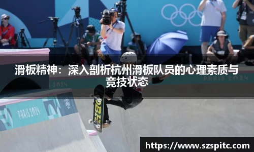 滑板精神：深入剖析杭州滑板队员的心理素质与竞技状态