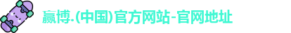 赢博